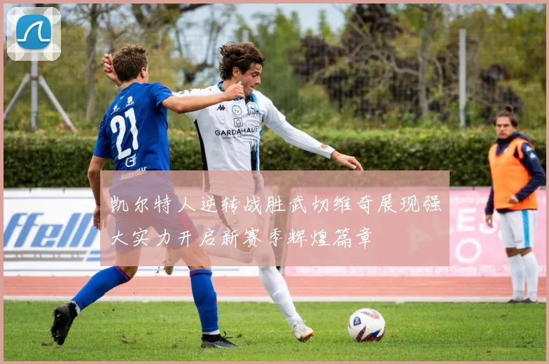 凯尔特人逆转战胜武切维奇展现强大实力开启新赛季辉煌篇章