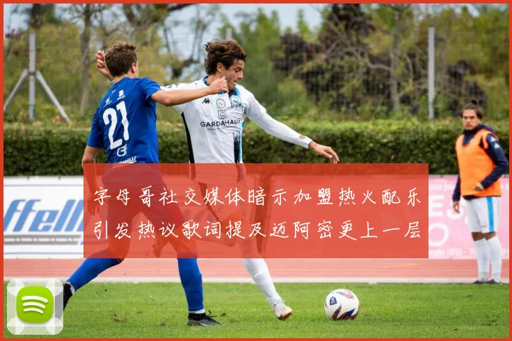 字母哥社交媒体暗示加盟热火配乐引发热议歌词提及迈阿密更上一层楼