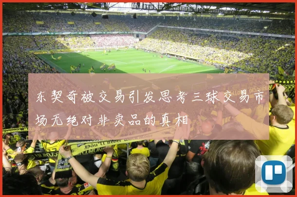 东契奇被交易引发思考三球交易市场无绝对非卖品的真相