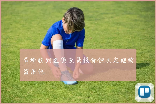 黄蜂收到里德交易报价但决定继续留用他