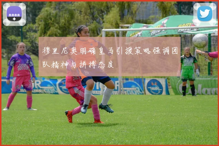 穆里尼奥明确皇马引援策略强调团队精神与拼搏态度
