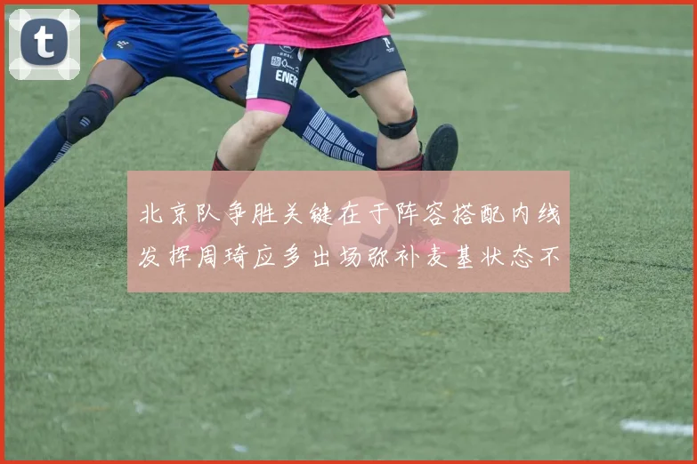 北京队争胜关键在于阵容搭配内线发挥周琦应多出场弥补麦基状态不足