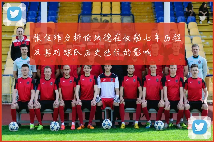 张佳玮分析伦纳德在快船七年历程及其对球队历史地位的影响